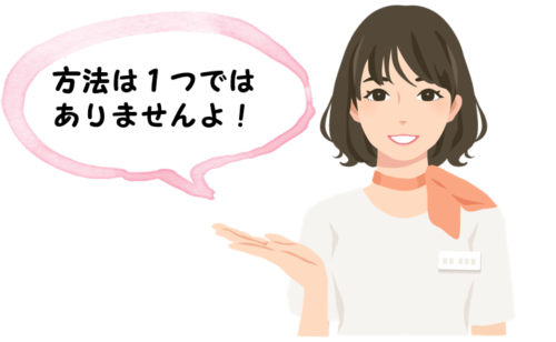 方法は1つではありませんよ