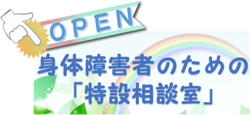 「身体障害者のための「特設相談室」をOPEN