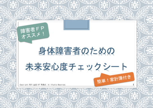 身体障害者のための未来安心度チェックシート(簡単!家計簿付き)