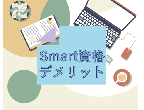 Smart資格のデメリット