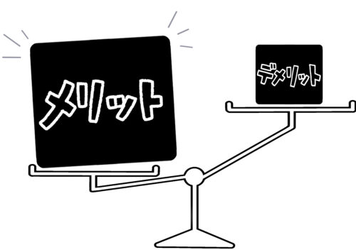 メリットは?