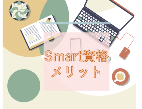 Smart資格のメリット