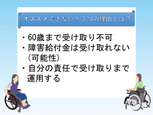 iDeCoは障害者にオススメできない！３つの理由とは？
