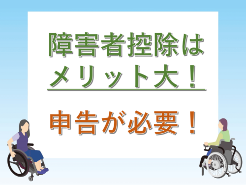 障害者控除はメリット大!でも申告が必要!