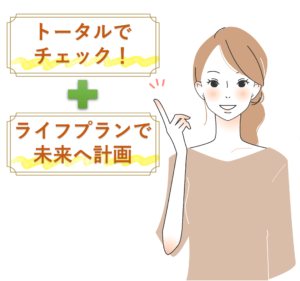トータルでチェック＋ライフプランで未来へ計画